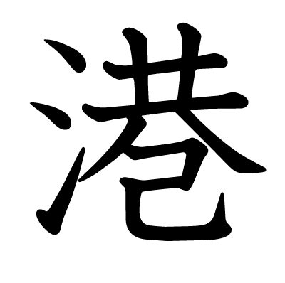 港 行書|漢字「港」の部首・画数・読み方・筆順・意味など